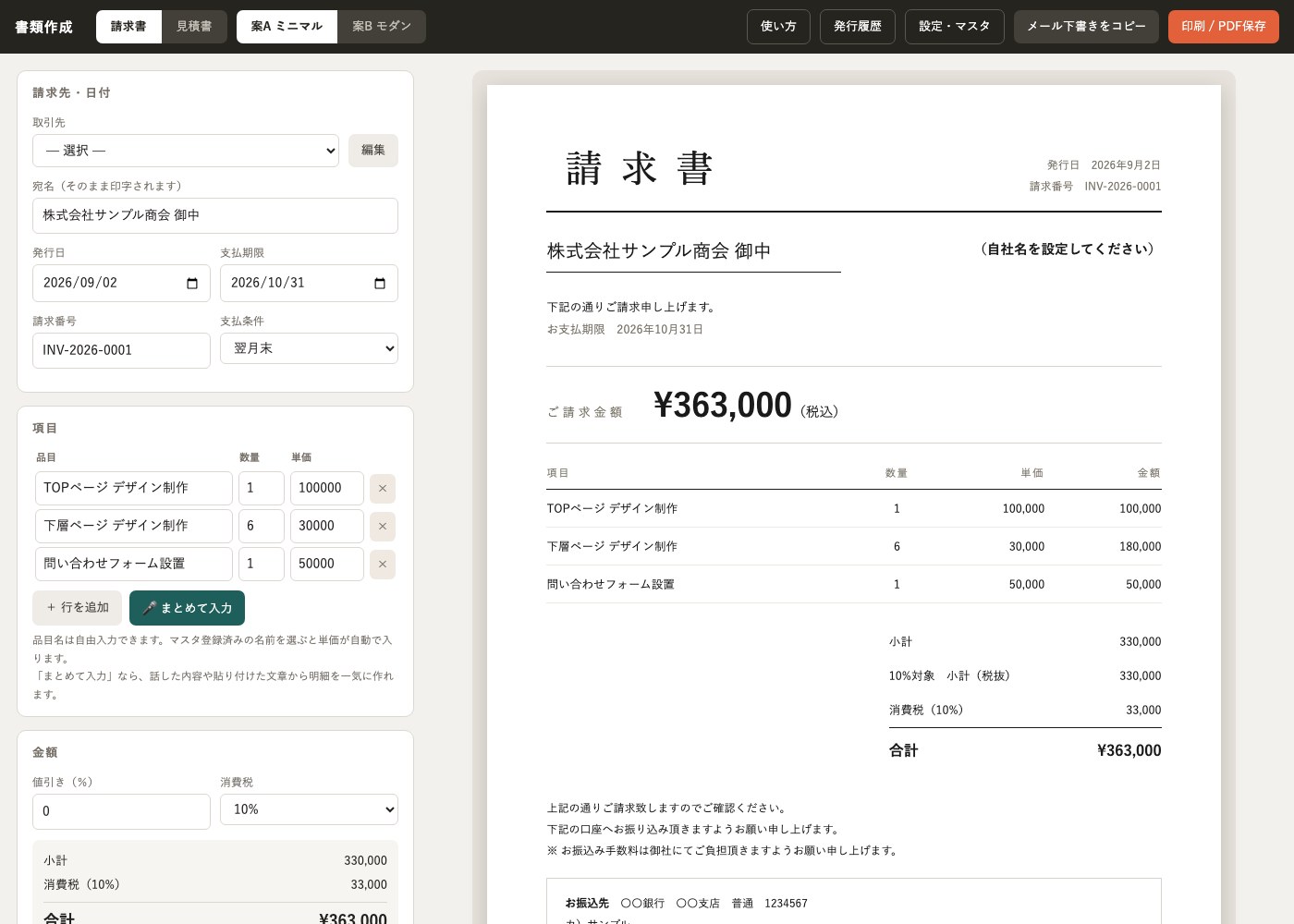請求書・見積システム